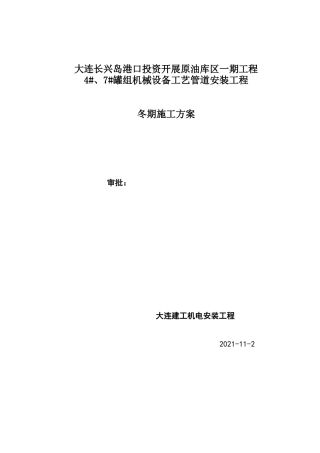 工艺管道冬施方案