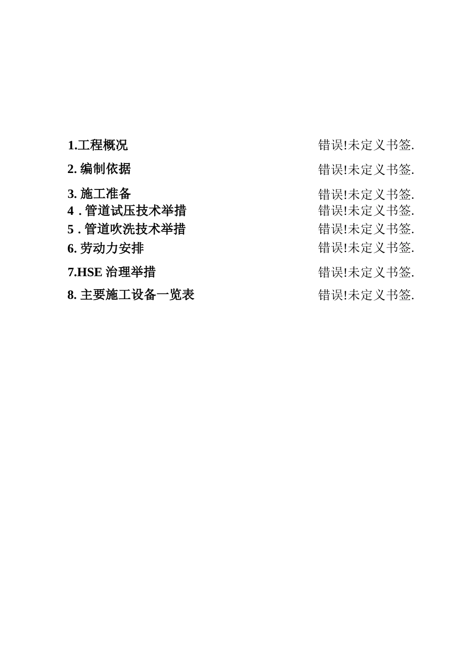 工艺管道吹扫方案_第2页