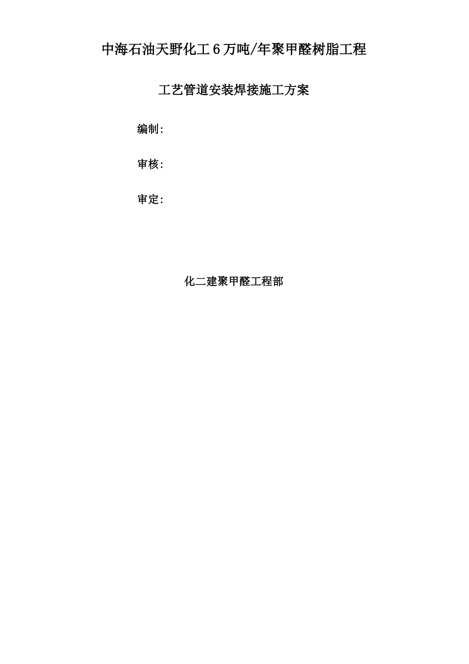 工艺管道安装工程施工方案_第1页