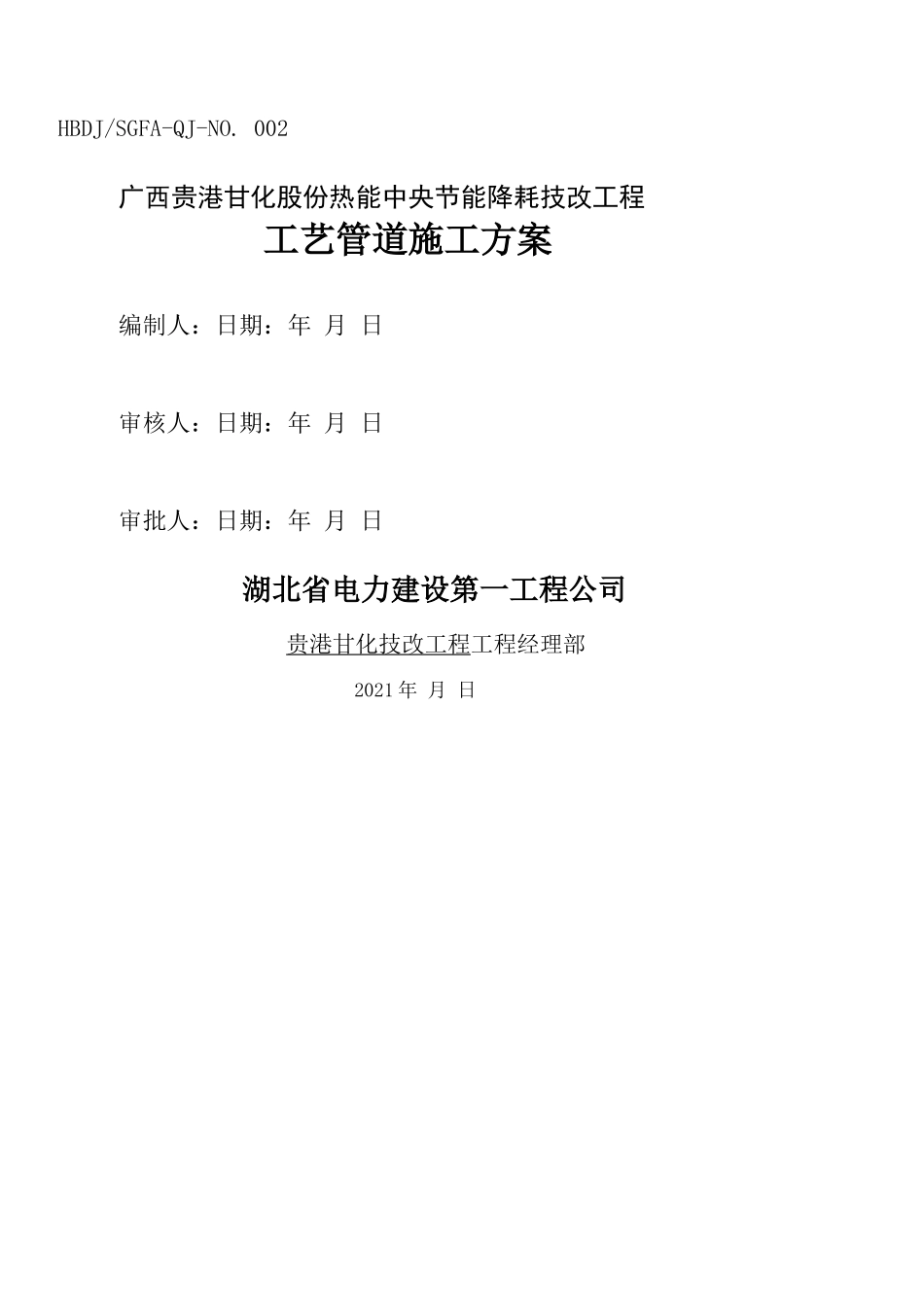 工艺管道安装施工方案_第1页