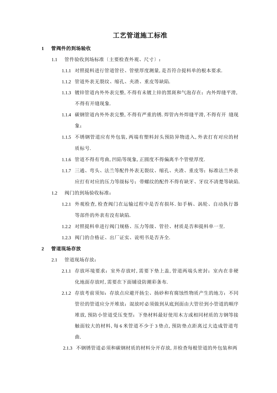 工艺管道施工标准_第1页
