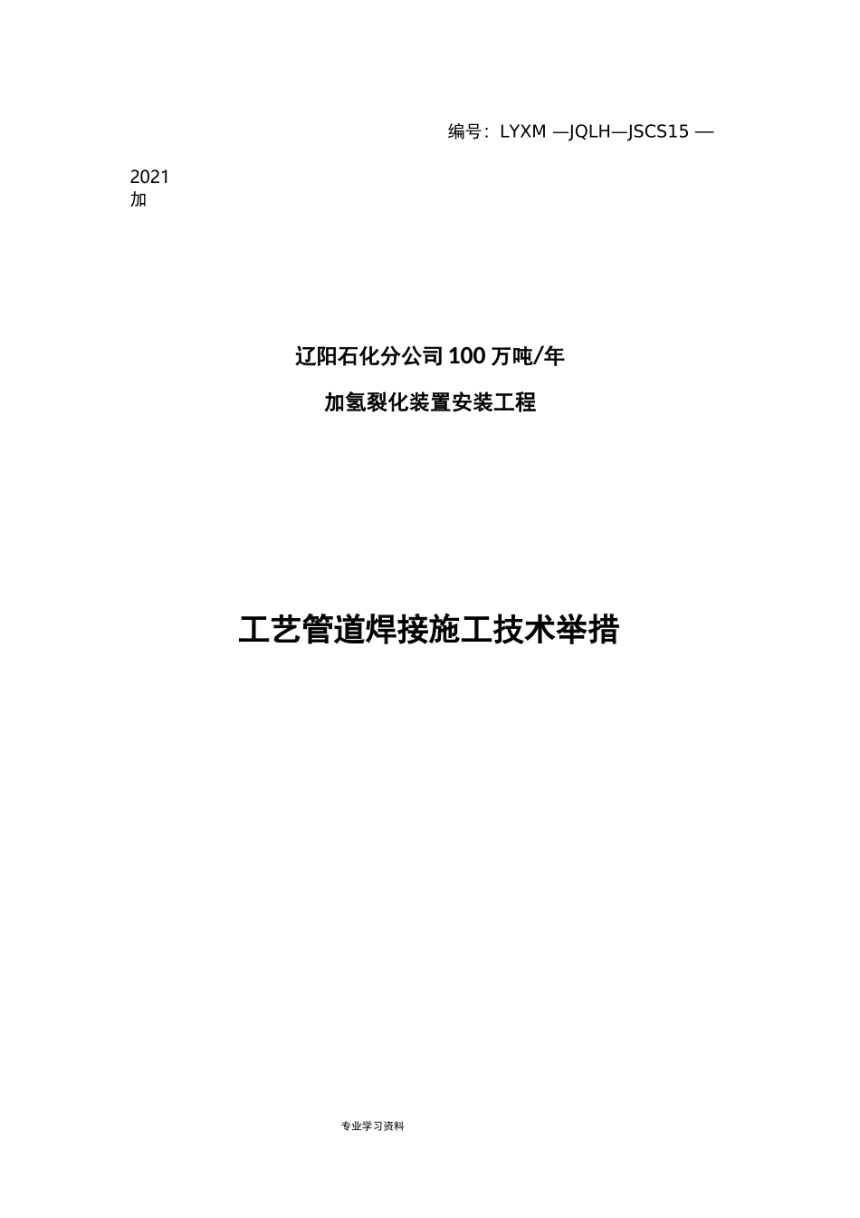 工艺管道焊接技术措施方案_第1页