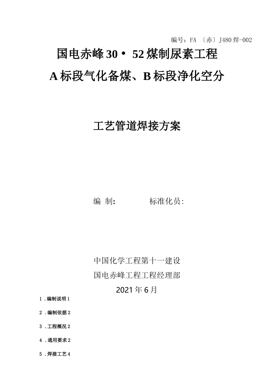 工艺管道焊接方案最终版_第1页