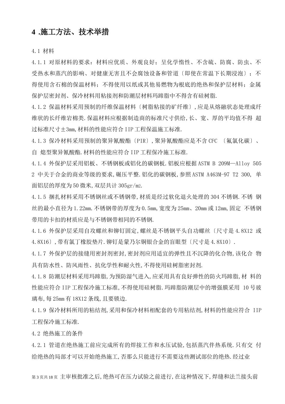 工艺管道绝热施工方案_第3页