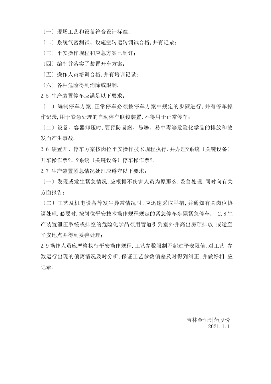 工艺设备电气仪表、公用工程安全管理制度_第2页