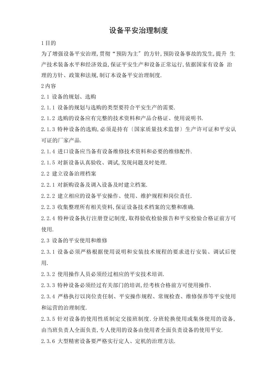 工艺设备电气仪表、公用工程安全管理制度_第3页