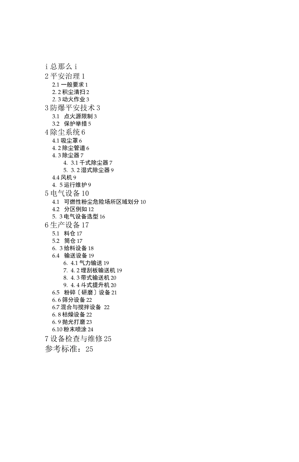 工贸行业可燃性粉尘作业场所工艺设施防爆技术指引试行_第3页