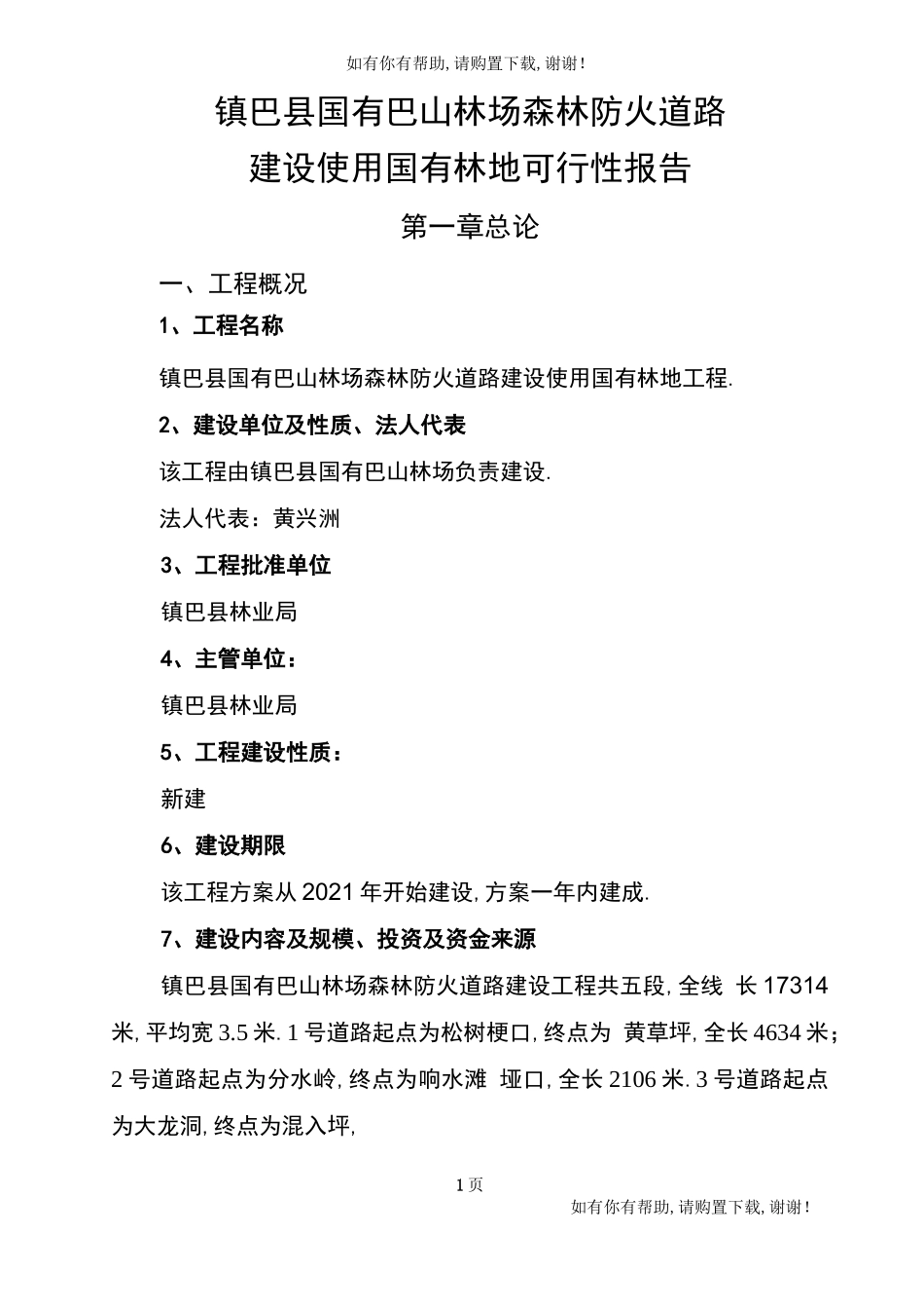 巴山林场防火道路可研_第1页