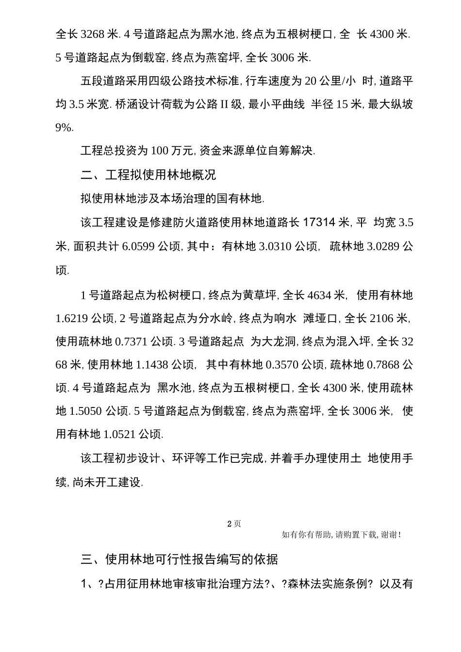 巴山林场防火道路可研_第2页