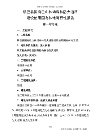 巴山林场防火道路可研