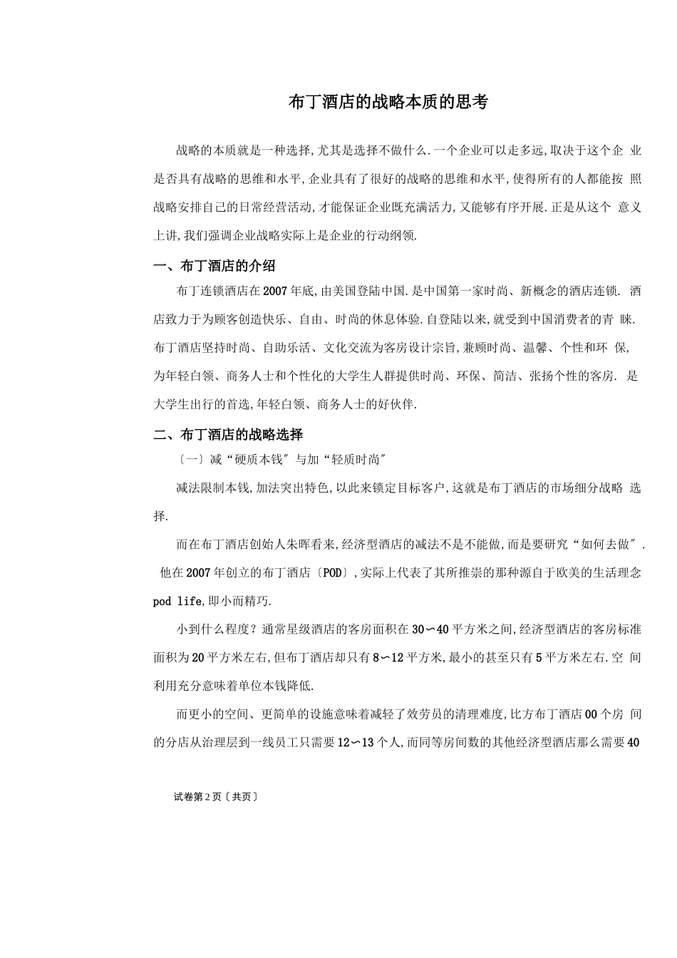 布丁酒店的战略本质的思考_第2页