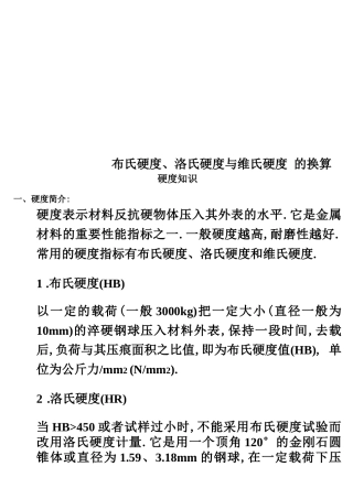 布氏硬度、洛氏硬度与维氏硬度的换算