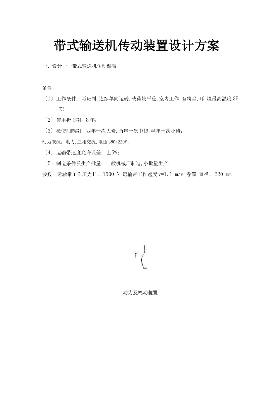 带式输送机传动装置设计方案_第1页