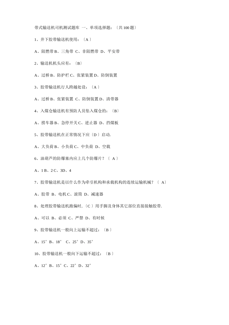 带式输送机司机考试题库_第1页