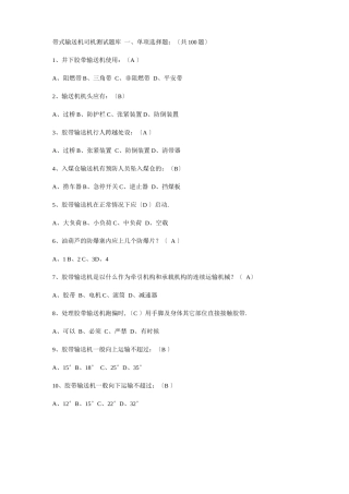带式输送机司机考试题库