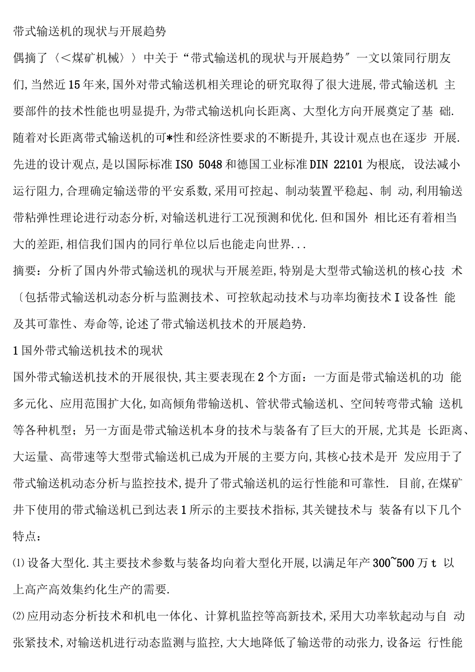 带式输送机的现状与发展趋势_第1页