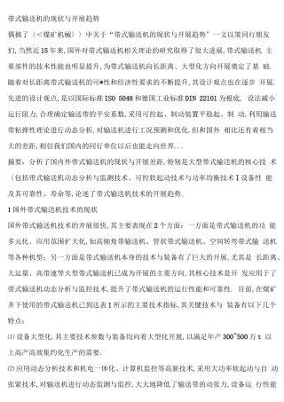 带式输送机的现状与发展趋势