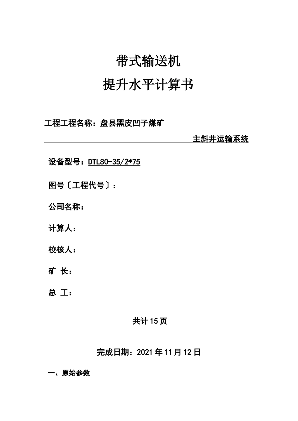 带式输送机能力验算_第1页