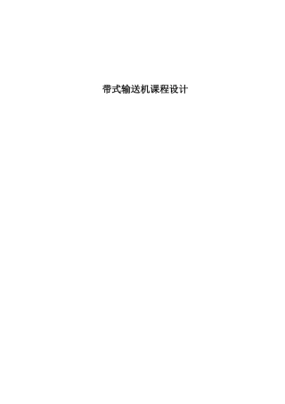 带式输送机课程设计