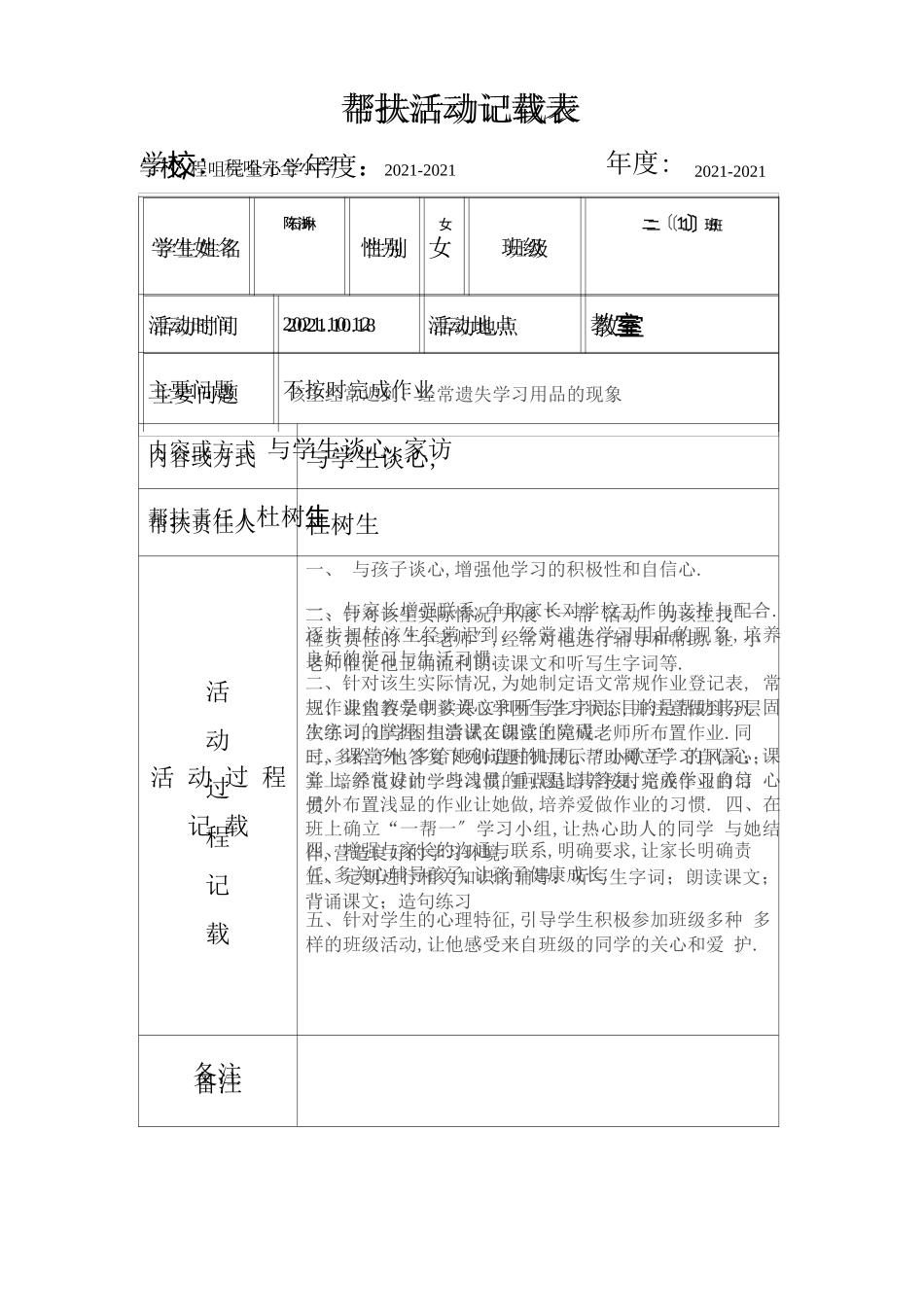 帮扶活动记载表_第1页