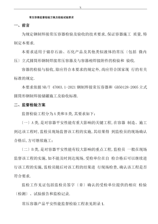 常压容器监管检验计划及其检验试验要求