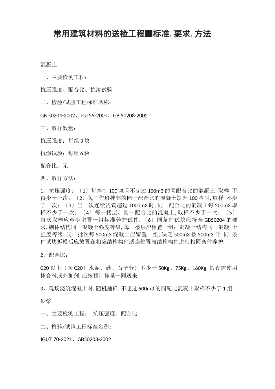 常用建筑材料的送检项目、规范、要求、方法_第1页