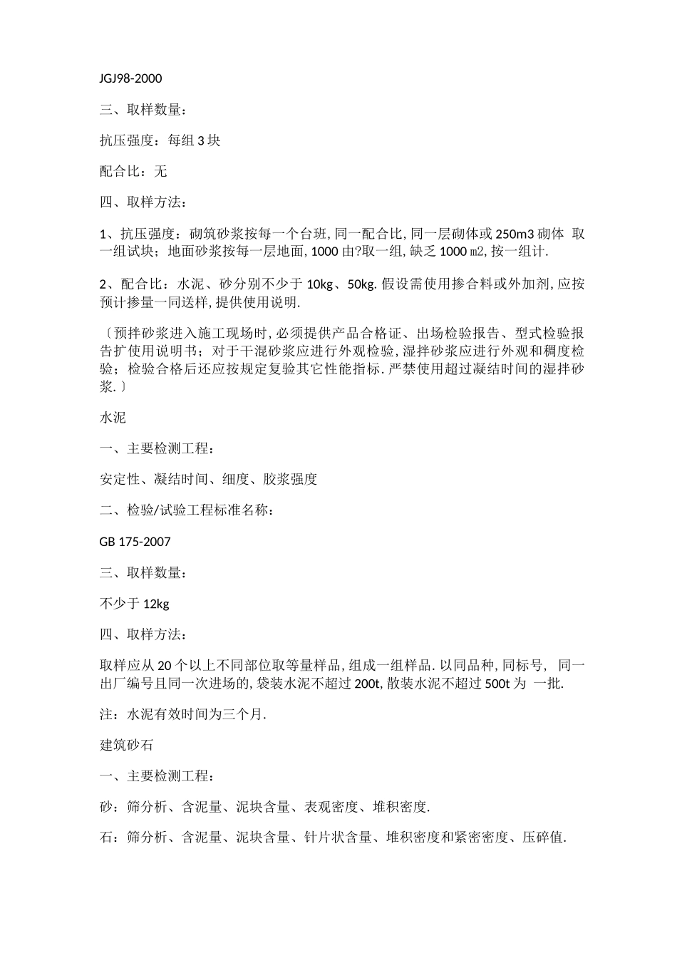 常用建筑材料的送检项目、规范、要求、方法_第2页