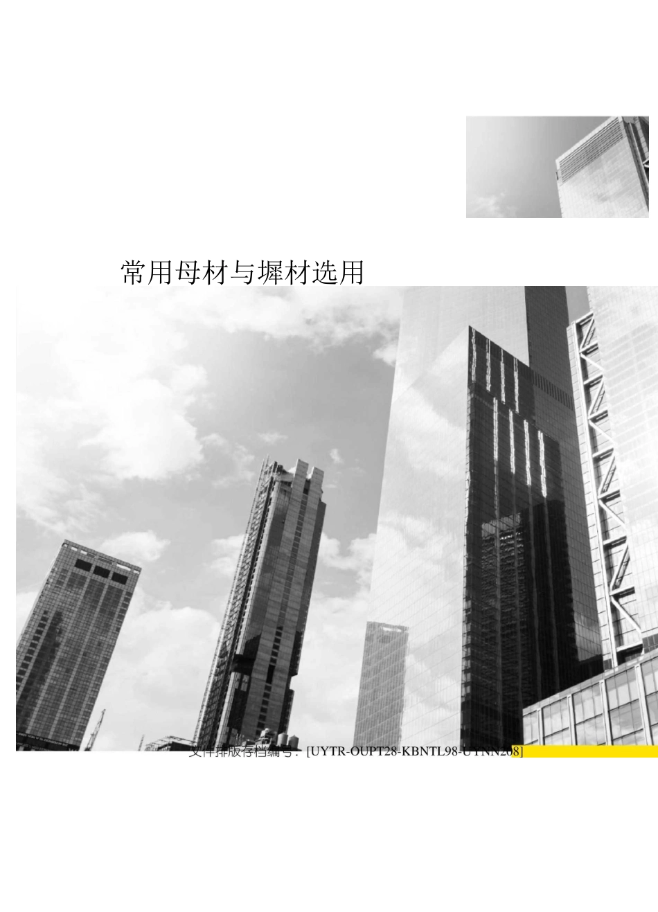 常用母材与焊材选用表_第1页