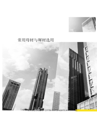 常用母材与焊材选用表