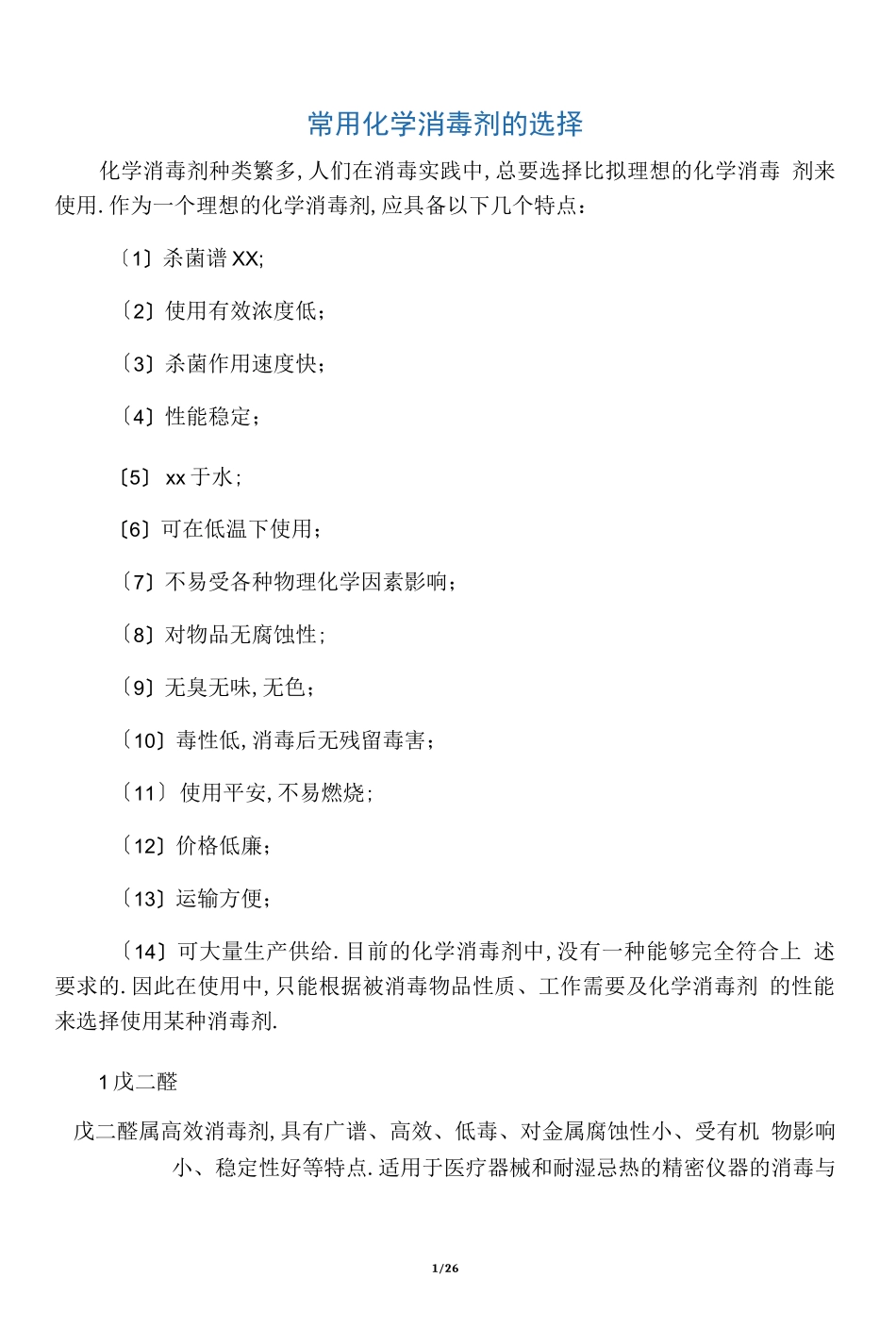 常用消毒剂种类_第1页
