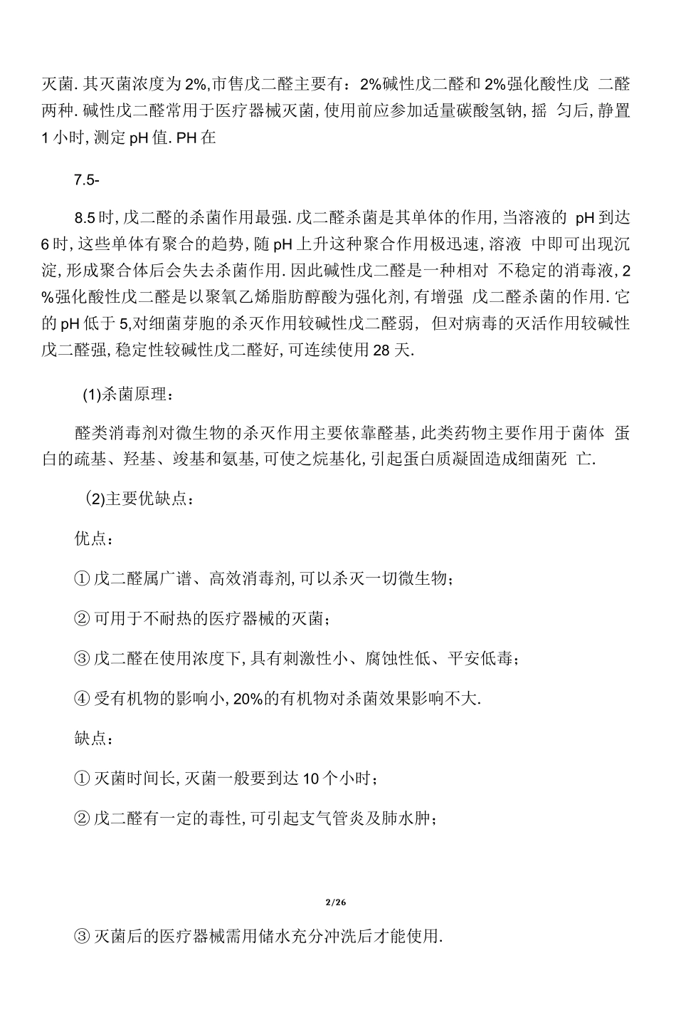 常用消毒剂种类_第2页