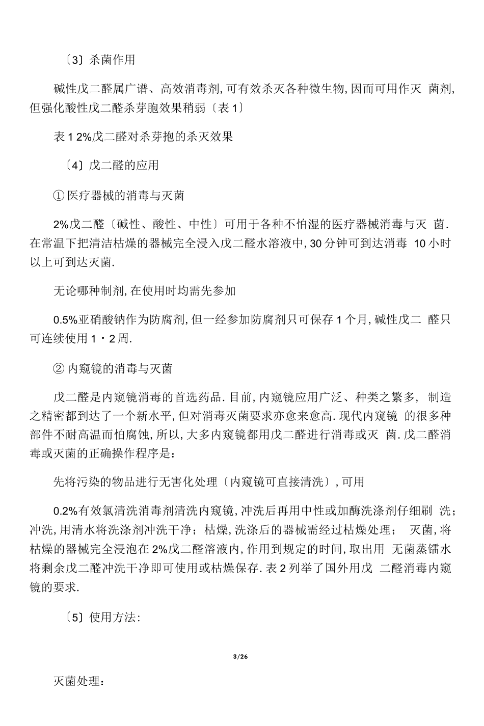 常用消毒剂种类_第3页