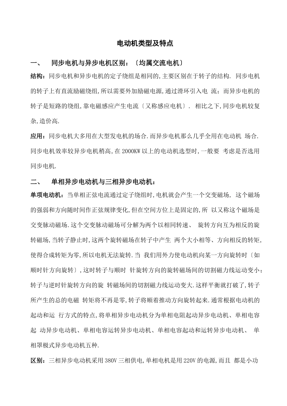 常用电动机类型及特点_第1页