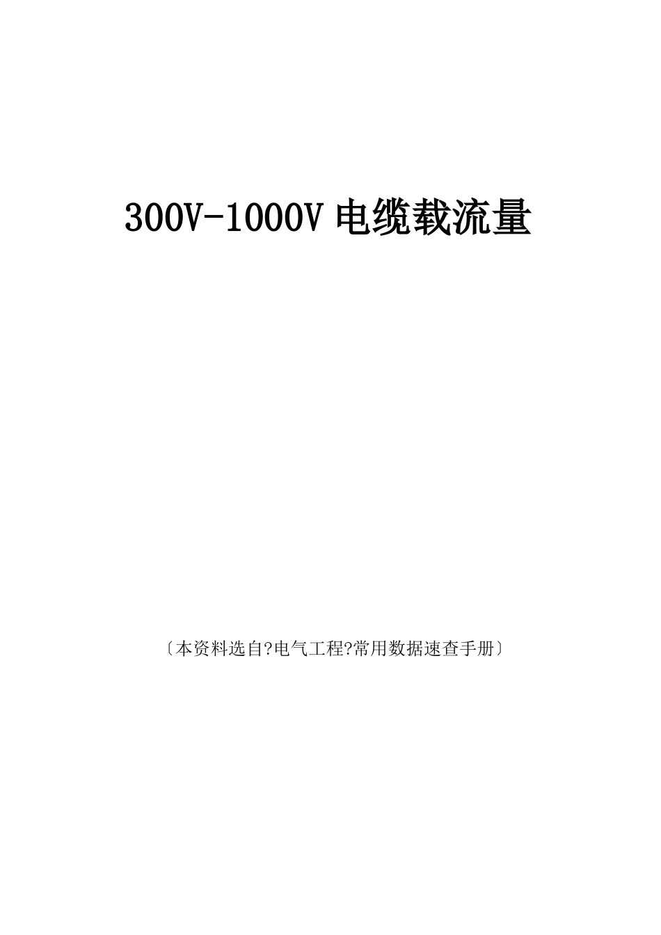 常用电缆电缆载流量表_第1页