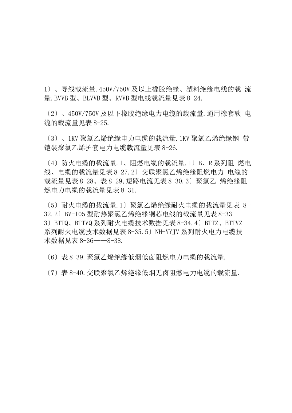 常用电缆电缆载流量表_第2页