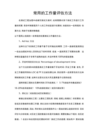 常用的工作量评价方法
