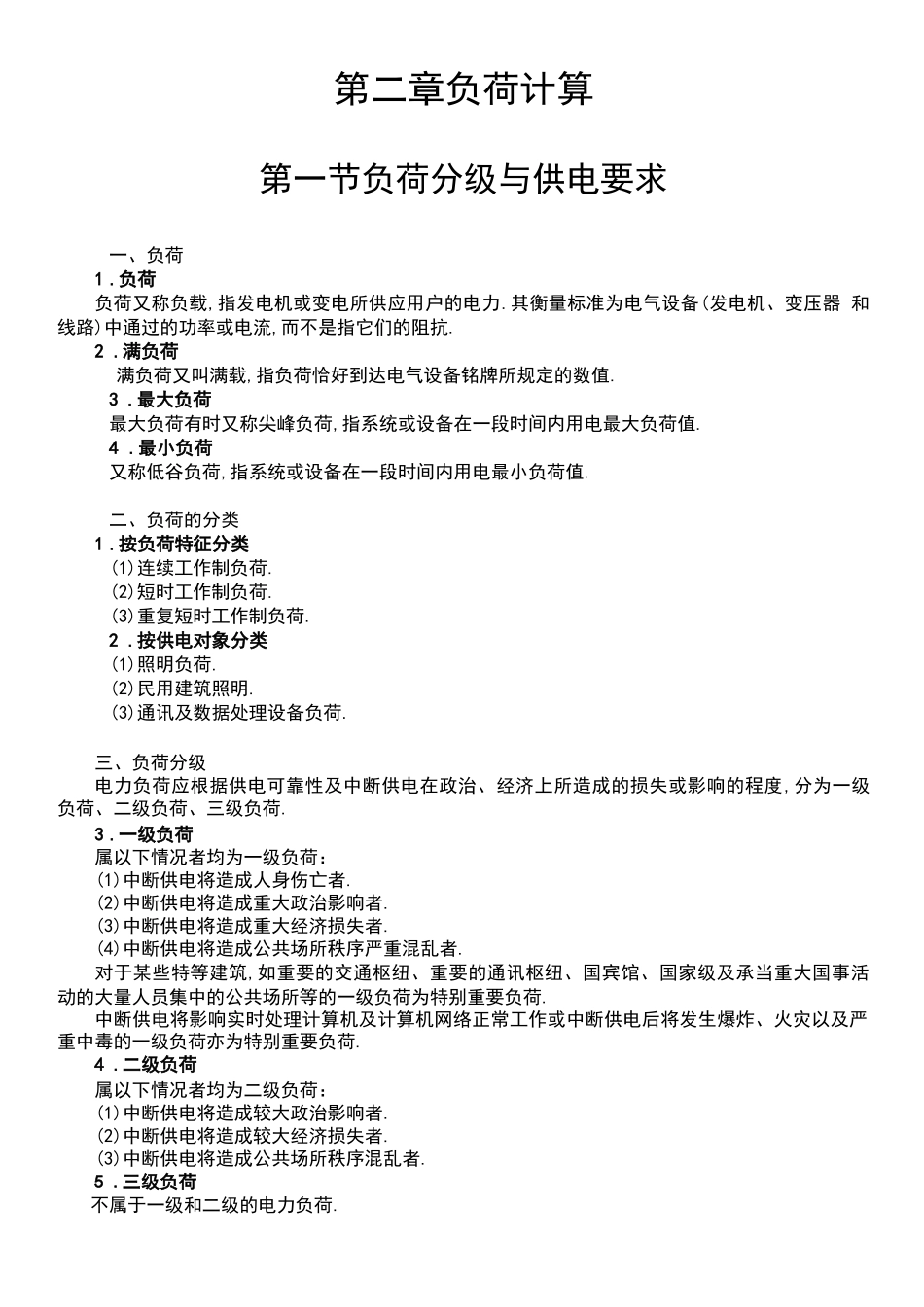 常用的用电负荷计算_第1页