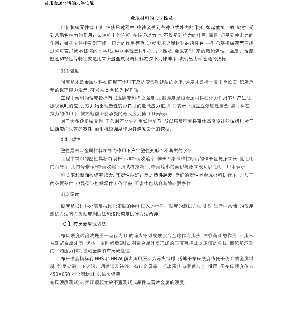 常用金属材料的力学性能一览表_第1页