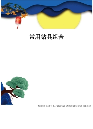常用钻具组合