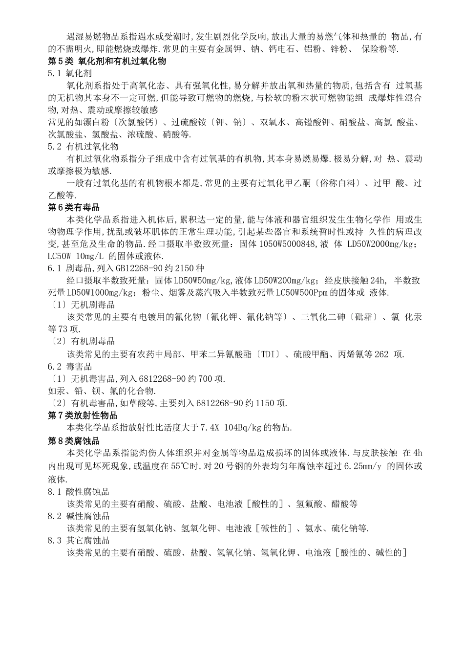 常见危险化学品特性和储存使用安全要求_第2页