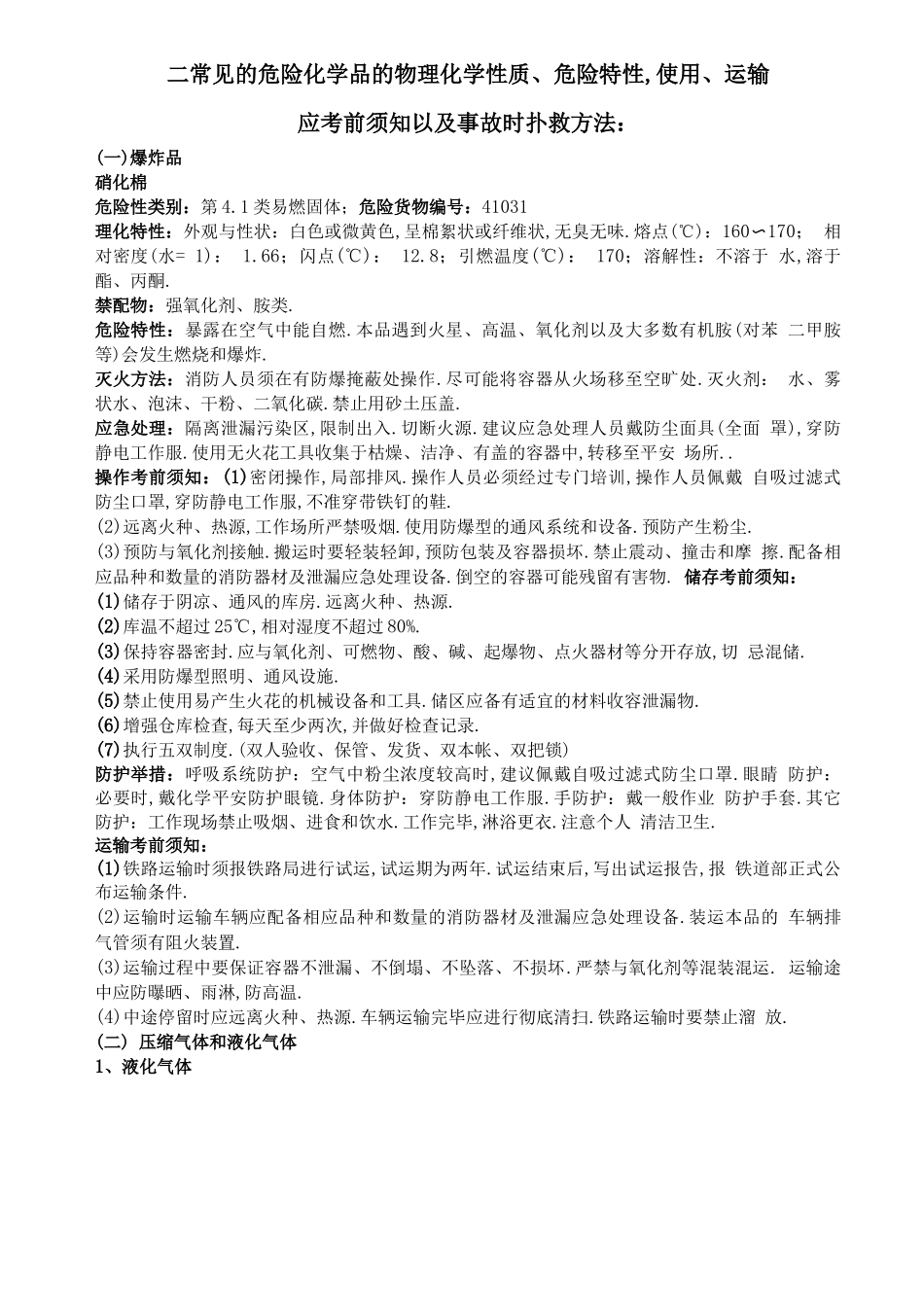 常见危险化学品特性和储存使用安全要求_第3页