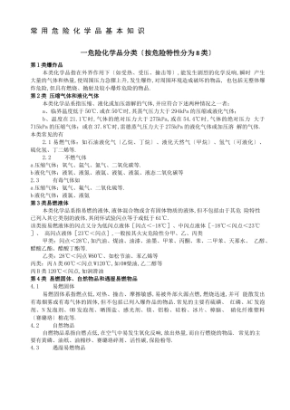 常见危险化学品特性和储存使用安全要求