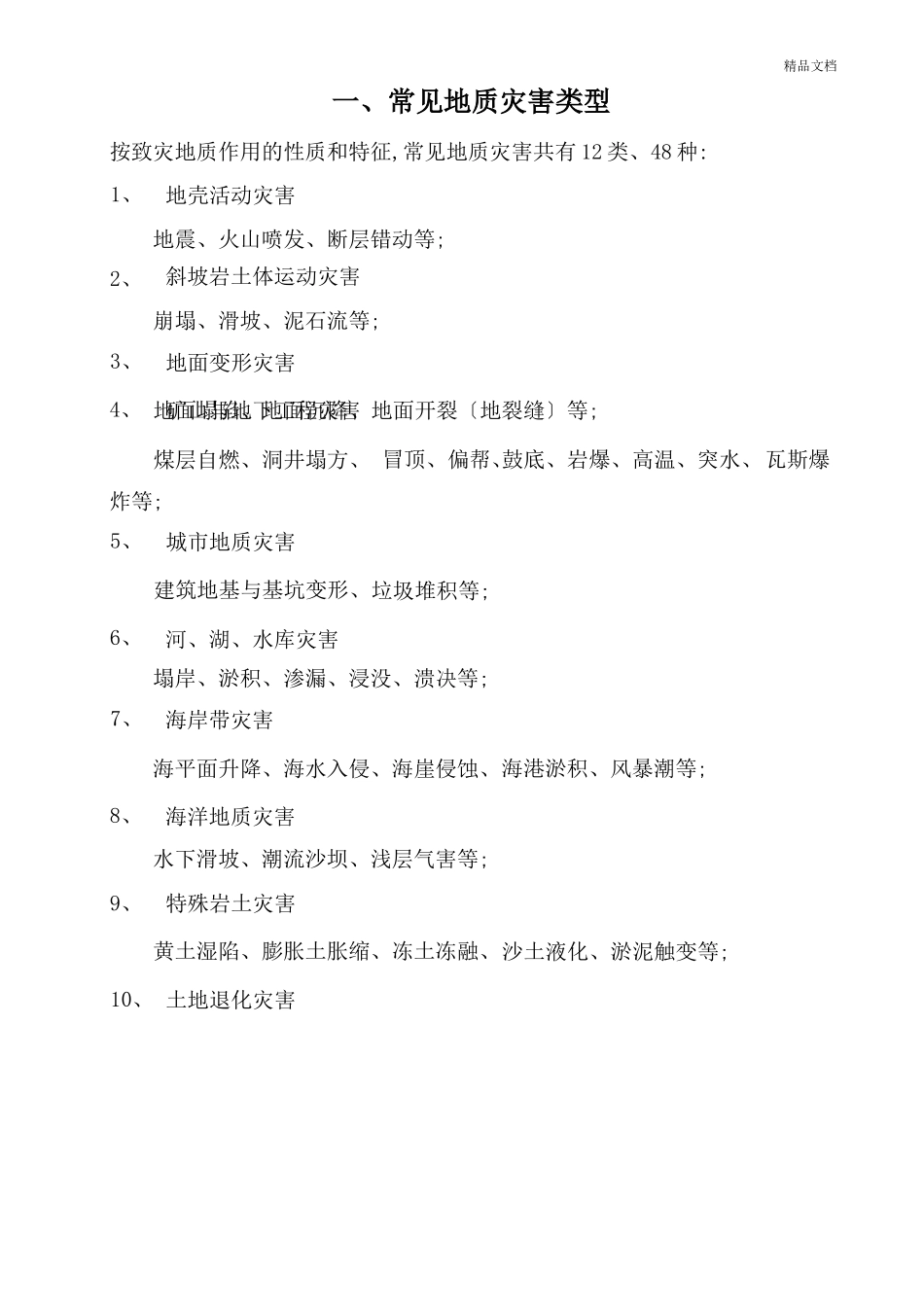 常见地质灾害类型_第1页