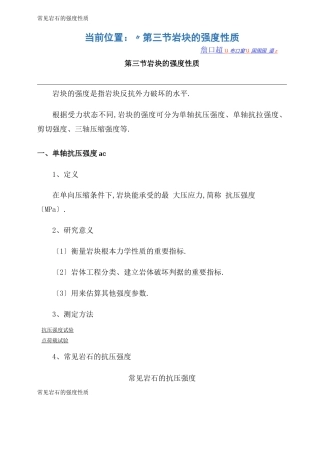 常见岩石的强度性质