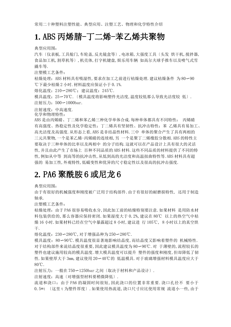 常见注塑材料性能_第2页