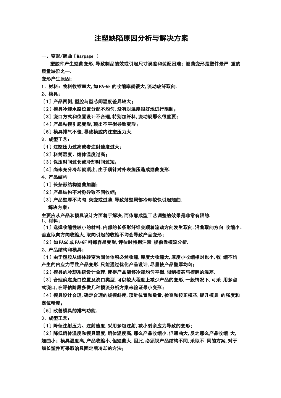 常见注塑缺陷及解决方案_第1页