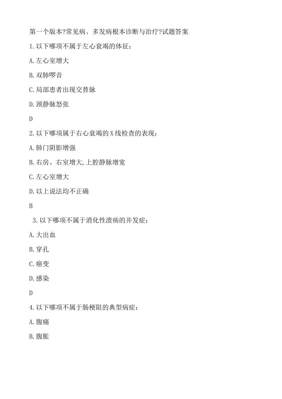 常见病多发病基本诊断与治疗试题答案_第1页