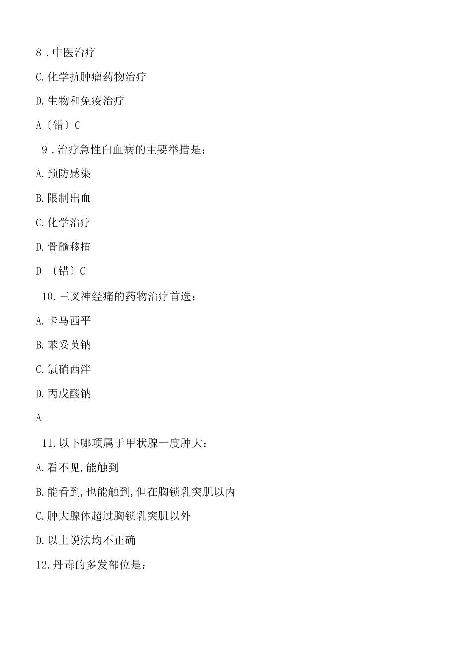 常见病多发病基本诊断与治疗试题答案_第3页