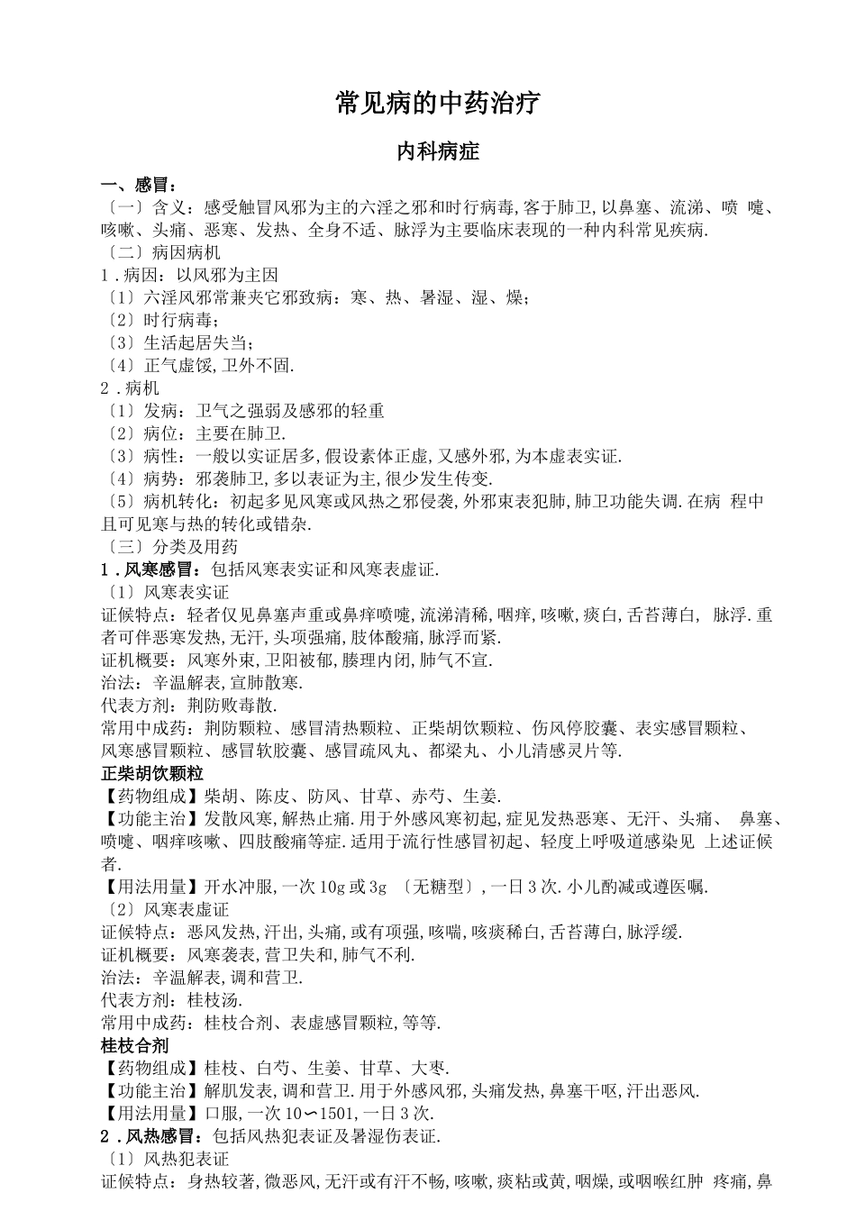 常见病的中药治疗_第1页