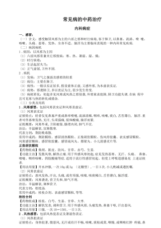 常见病的中药治疗